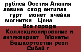 10 рублей Осетия-Алания, лавина, сход-антилав. 180 гурт 7 монет  ячейка магнитки › Цена ­ 2 000 - Все города Коллекционирование и антиквариат » Монеты   . Башкортостан респ.,Сибай г.